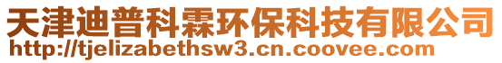 天津迪普科霖環(huán)保科技有限公司