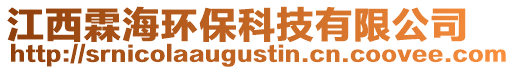 江西霖海環(huán)保科技有限公司