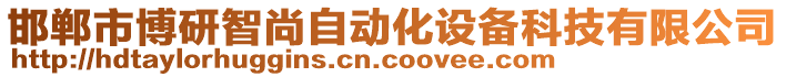 邯鄲市博研智尚自動化設(shè)備科技有限公司