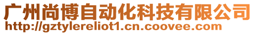 廣州尚博自動化科技有限公司