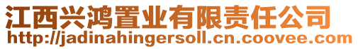 江西興鴻置業(yè)有限責(zé)任公司