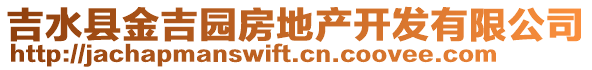 吉水縣金吉園房地產(chǎn)開發(fā)有限公司