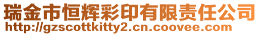 瑞金市恒輝彩印有限責(zé)任公司