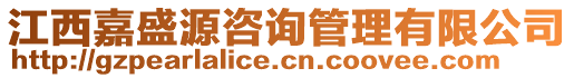 江西嘉盛源咨詢管理有限公司