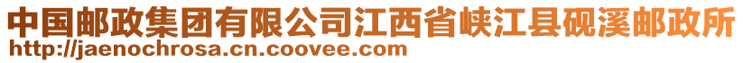 中國(guó)郵政集團(tuán)有限公司江西省峽江縣硯溪郵政所