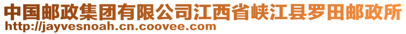 中國(guó)郵政集團(tuán)有限公司江西省峽江縣羅田郵政所