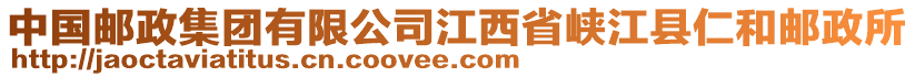 中國郵政集團有限公司江西省峽江縣仁和郵政所