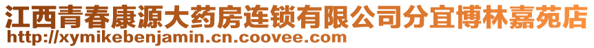 江西青春康源大藥房連鎖有限公司分宜博林嘉苑店