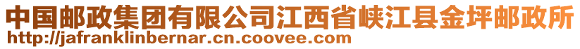 中國(guó)郵政集團(tuán)有限公司江西省峽江縣金坪郵政所