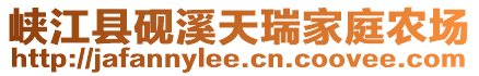 峽江縣硯溪天瑞家庭農(nóng)場