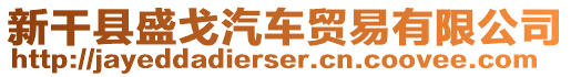 新干縣盛戈汽車貿(mào)易有限公司