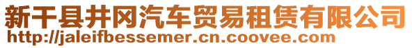 新干縣井岡汽車貿(mào)易租賃有限公司