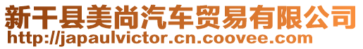 新干縣美尚汽車貿(mào)易有限公司