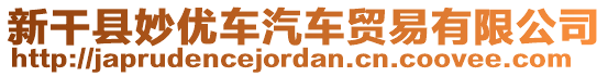 新干縣妙優(yōu)車汽車貿易有限公司