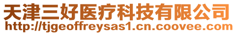 天津三好醫(yī)療科技有限公司