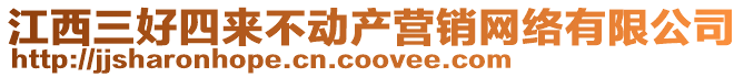 江西三好四來(lái)不動(dòng)產(chǎn)營(yíng)銷網(wǎng)絡(luò)有限公司