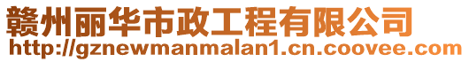 贛州麗華市政工程有限公司