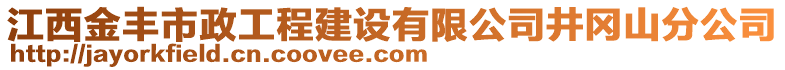 江西金豐市政工程建設(shè)有限公司井岡山分公司