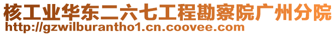 核工業(yè)華東二六七工程勘察院廣州分院