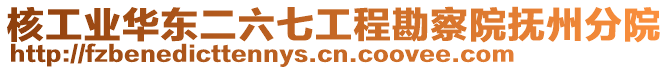 核工業(yè)華東二六七工程勘察院撫州分院