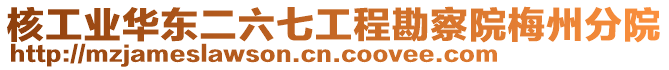 核工業(yè)華東二六七工程勘察院梅州分院