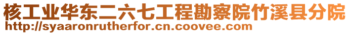 核工業(yè)華東二六七工程勘察院竹溪縣分院