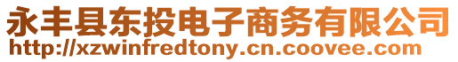 永豐縣東投電子商務(wù)有限公司