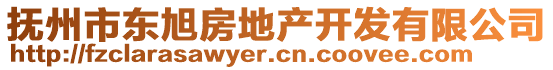 撫州市東旭房地產(chǎn)開發(fā)有限公司