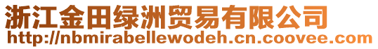 浙江金田綠洲貿(mào)易有限公司