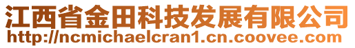 江西省金田科技發(fā)展有限公司