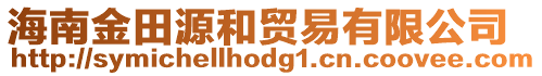 海南金田源和貿(mào)易有限公司