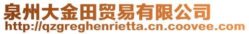 泉州大金田貿(mào)易有限公司