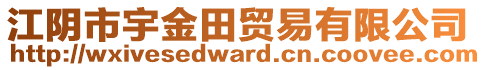 江陰市宇金田貿(mào)易有限公司