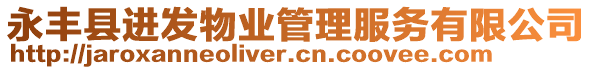 永豐縣進發(fā)物業(yè)管理服務有限公司