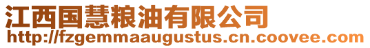 江西國(guó)慧糧油有限公司