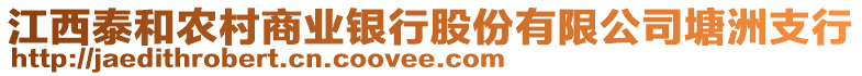 江西泰和農(nóng)村商業(yè)銀行股份有限公司塘洲支行