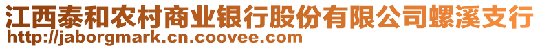 江西泰和農(nóng)村商業(yè)銀行股份有限公司螺溪支行