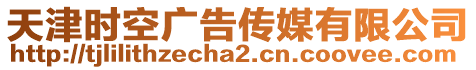 天津時空廣告?zhèn)髅接邢薰? style=