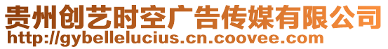 貴州創(chuàng)藝時空廣告?zhèn)髅接邢薰? style=