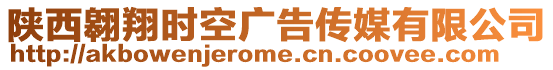 陜西翱翔時(shí)空廣告?zhèn)髅接邢薰? style=