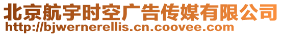 北京航宇時(shí)空廣告?zhèn)髅接邢薰? style=