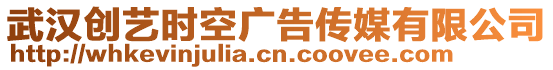 武漢創(chuàng)藝時(shí)空廣告?zhèn)髅接邢薰? style=