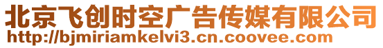 北京飛創(chuàng)時(shí)空廣告?zhèn)髅接邢薰? style=