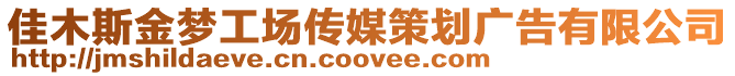 佳木斯金夢工場傳媒策劃廣告有限公司