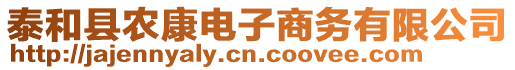 泰和縣農(nóng)康電子商務(wù)有限公司