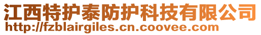 江西特護泰防護科技有限公司