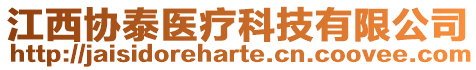 江西協(xié)泰醫(yī)療科技有限公司