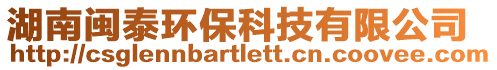 湖南閩泰環(huán)??萍加邢薰? style=