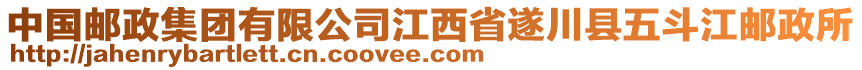 中國郵政集團(tuán)有限公司江西省遂川縣五斗江郵政所