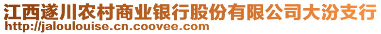 江西遂川農(nóng)村商業(yè)銀行股份有限公司大汾支行